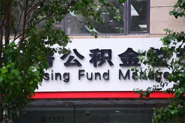 公积金可以用于子女教育吗-宁津公积金代办平台